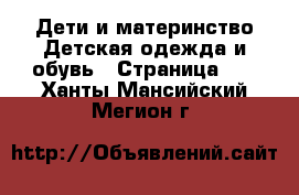 Дети и материнство Детская одежда и обувь - Страница 10 . Ханты-Мансийский,Мегион г.